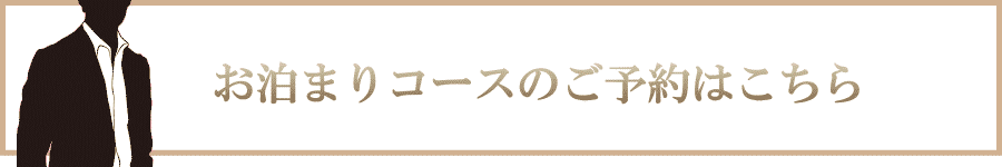 お泊まりコースのご予約はこちら