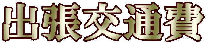 【女性用風俗】性感マッサージ